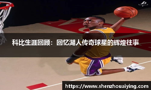 科比生涯回顾：回忆湖人传奇球星的辉煌往事