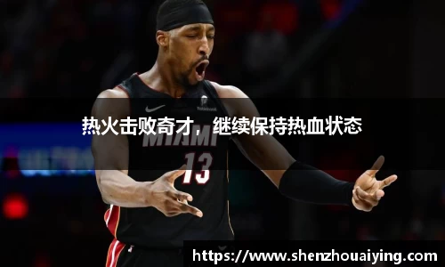 热火击败奇才，继续保持热血状态