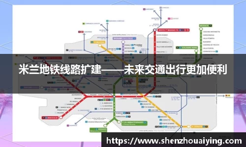 米兰地铁线路扩建——未来交通出行更加便利