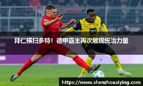 拜仁横扫多特！德甲霸主再次展现统治力量