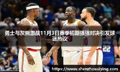 勇士与灰熊激战11月3日赛季初期强强对决引发球迷热议
