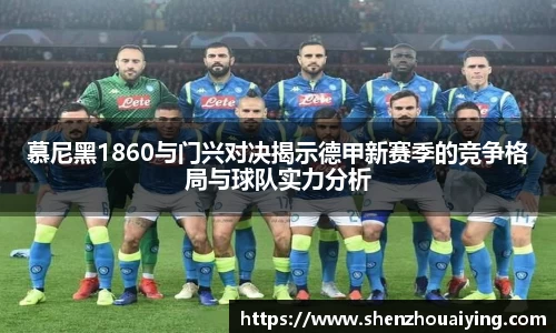 慕尼黑1860与门兴对决揭示德甲新赛季的竞争格局与球队实力分析