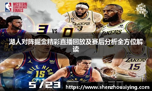 湖人对阵掘金精彩直播回放及赛后分析全方位解读