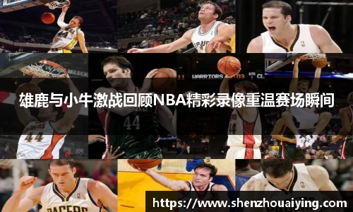雄鹿与小牛激战回顾NBA精彩录像重温赛场瞬间