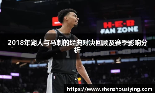 2018年湖人与马刺的经典对决回顾及赛季影响分析
