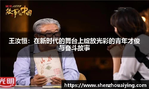 王汝恒：在新时代的舞台上绽放光彩的青年才俊与奋斗故事