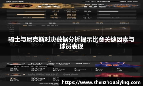 骑士与尼克斯对决数据分析揭示比赛关键因素与球员表现