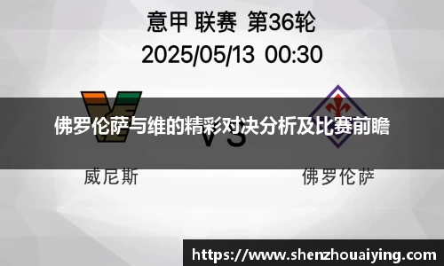 佛罗伦萨与维的精彩对决分析及比赛前瞻