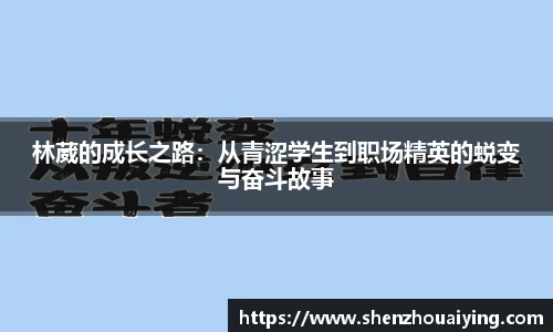 林葳的成长之路：从青涩学生到职场精英的蜕变与奋斗故事