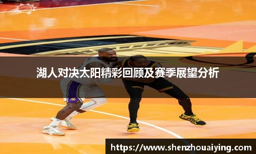 湖人对决太阳精彩回顾及赛季展望分析