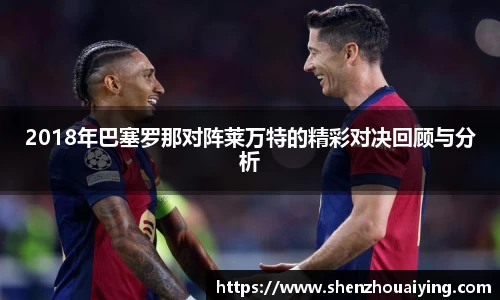 2018年巴塞罗那对阵莱万特的精彩对决回顾与分析