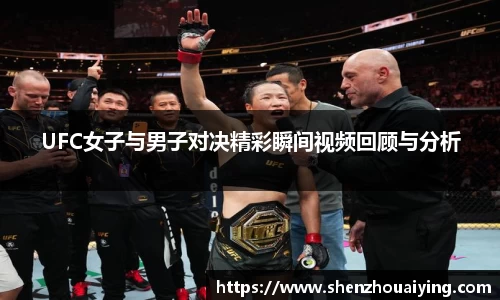 UFC女子与男子对决精彩瞬间视频回顾与分析