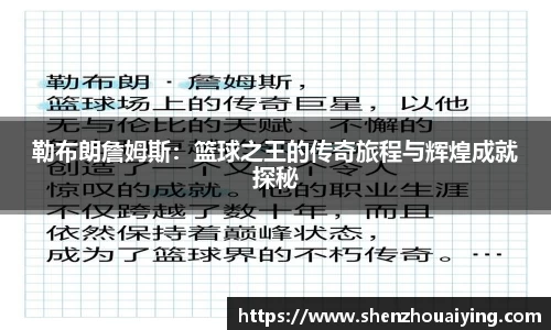 勒布朗詹姆斯：篮球之王的传奇旅程与辉煌成就探秘