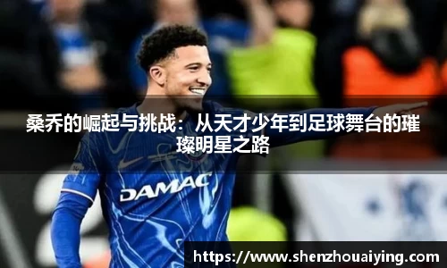 桑乔的崛起与挑战：从天才少年到足球舞台的璀璨明星之路