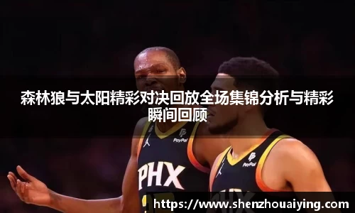 森林狼与太阳精彩对决回放全场集锦分析与精彩瞬间回顾