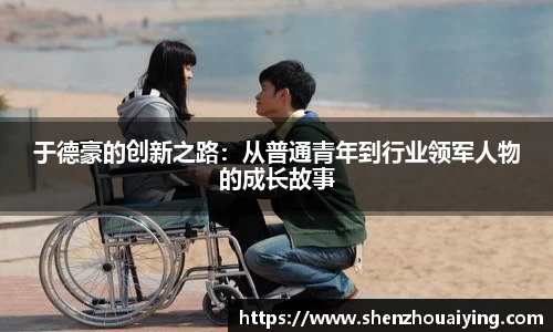 于德豪的创新之路：从普通青年到行业领军人物的成长故事