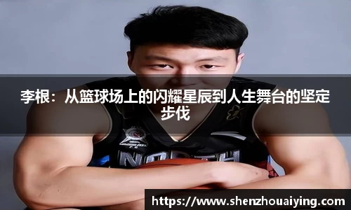 李根：从篮球场上的闪耀星辰到人生舞台的坚定步伐