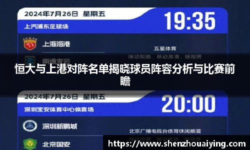 恒大与上港对阵名单揭晓球员阵容分析与比赛前瞻