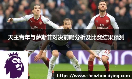 天主青年与萨斯菲对决前瞻分析及比赛结果预测