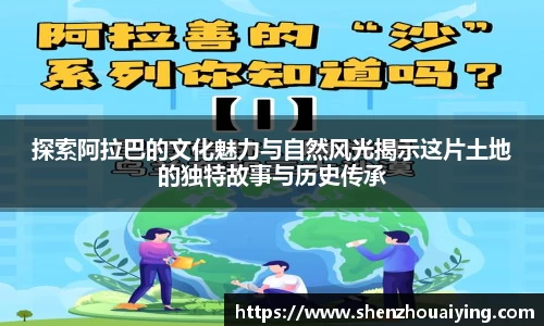 探索阿拉巴的文化魅力与自然风光揭示这片土地的独特故事与历史传承