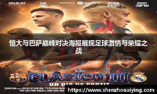 恒大与巴萨巅峰对决海报展现足球激情与荣耀之战