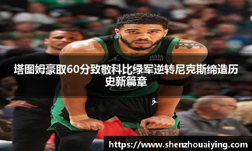 塔图姆豪取60分致敬科比绿军逆转尼克斯缔造历史新篇章