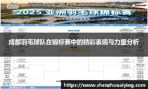 成都羽毛球队在锦标赛中的精彩表现与力量分析