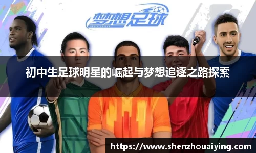 初中生足球明星的崛起与梦想追逐之路探索
