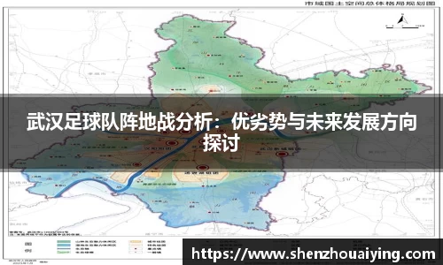 武汉足球队阵地战分析：优劣势与未来发展方向探讨