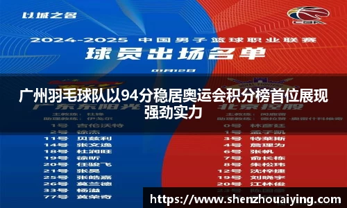 广州羽毛球队以94分稳居奥运会积分榜首位展现强劲实力