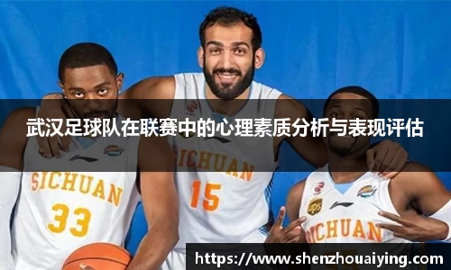 武汉足球队在联赛中的心理素质分析与表现评估