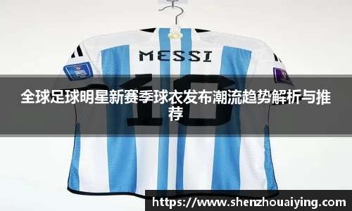 全球足球明星新赛季球衣发布潮流趋势解析与推荐