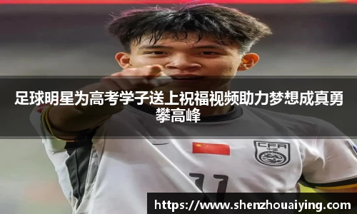 足球明星为高考学子送上祝福视频助力梦想成真勇攀高峰