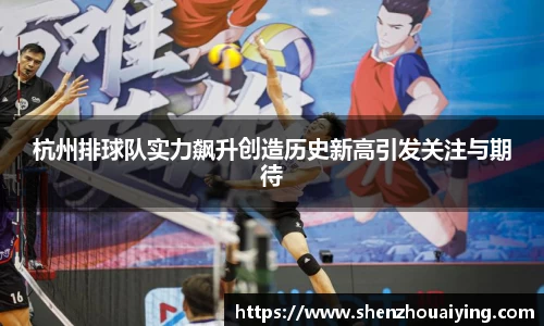杭州排球队实力飙升创造历史新高引发关注与期待