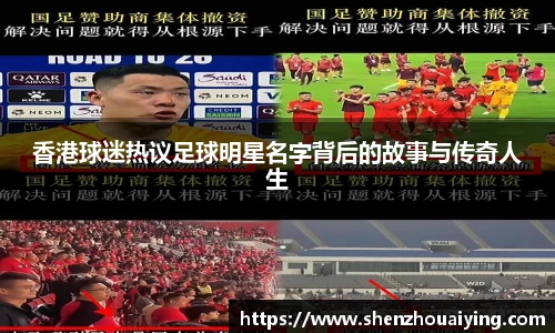 香港球迷热议足球明星名字背后的故事与传奇人生