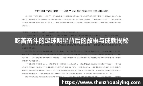 吃苦奋斗的足球明星背后的故事与成就揭秘