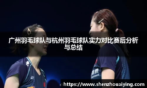 广州羽毛球队与杭州羽毛球队实力对比赛后分析与总结