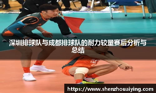 深圳排球队与成都排球队的耐力较量赛后分析与总结
