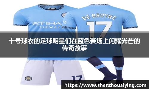 十号球衣的足球明星们在蓝色赛场上闪耀光芒的传奇故事