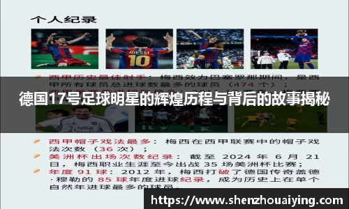 德国17号足球明星的辉煌历程与背后的故事揭秘