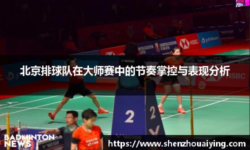 北京排球队在大师赛中的节奏掌控与表现分析