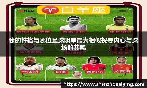 我的性格与哪位足球明星最为相似探寻内心与球场的共鸣
