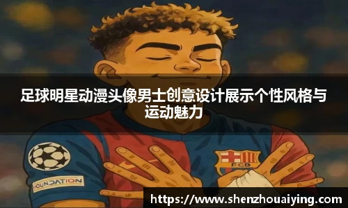 足球明星动漫头像男士创意设计展示个性风格与运动魅力