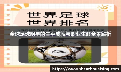 全球足球明星的生平成就与职业生涯全景解析