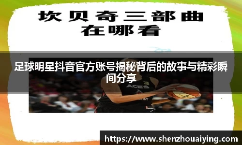 足球明星抖音官方账号揭秘背后的故事与精彩瞬间分享