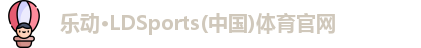 乐动LDSports